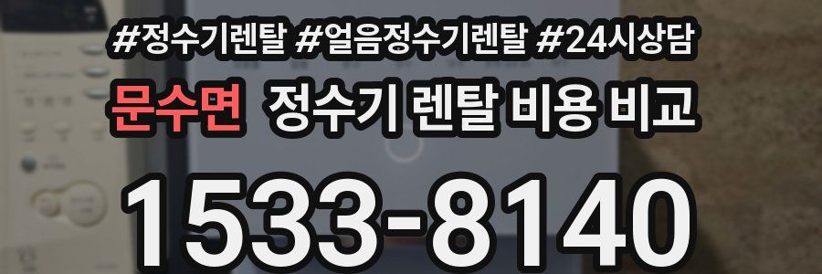문수면 정수기 렌탈 비용 비교