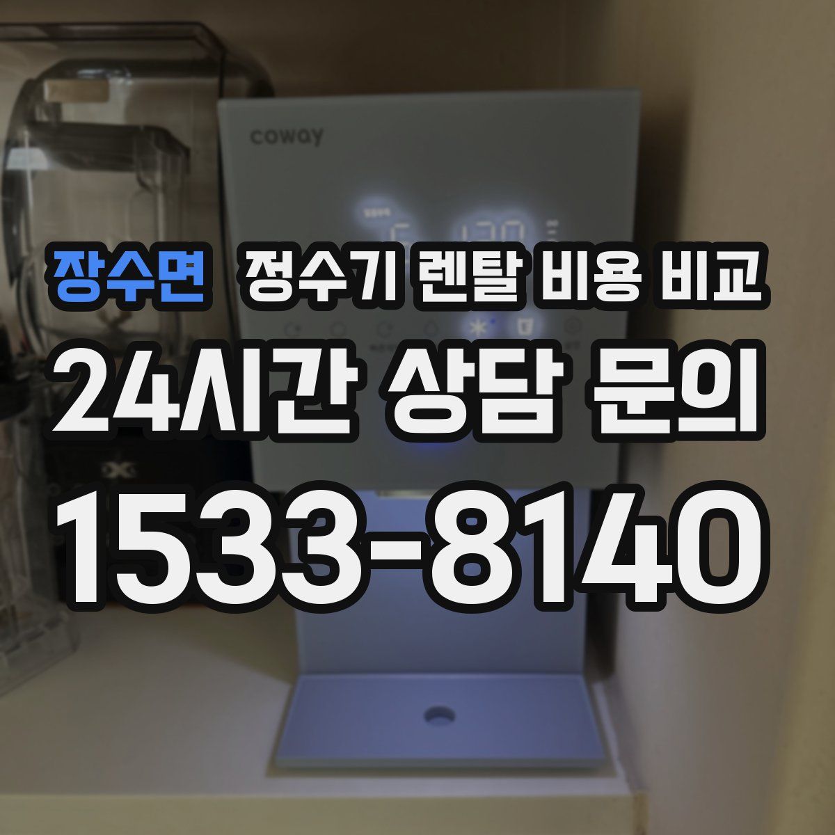장수면 정수기 렌탈 비용 비교
