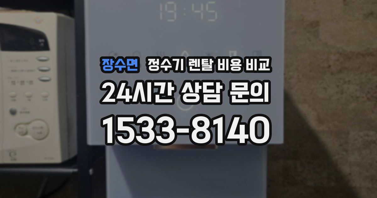 장수면 정수기 렌탈 비용 비교