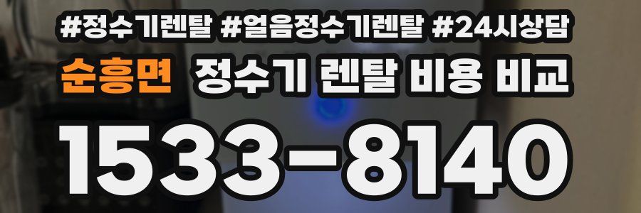 순흥면 정수기 렌탈 비용 비교