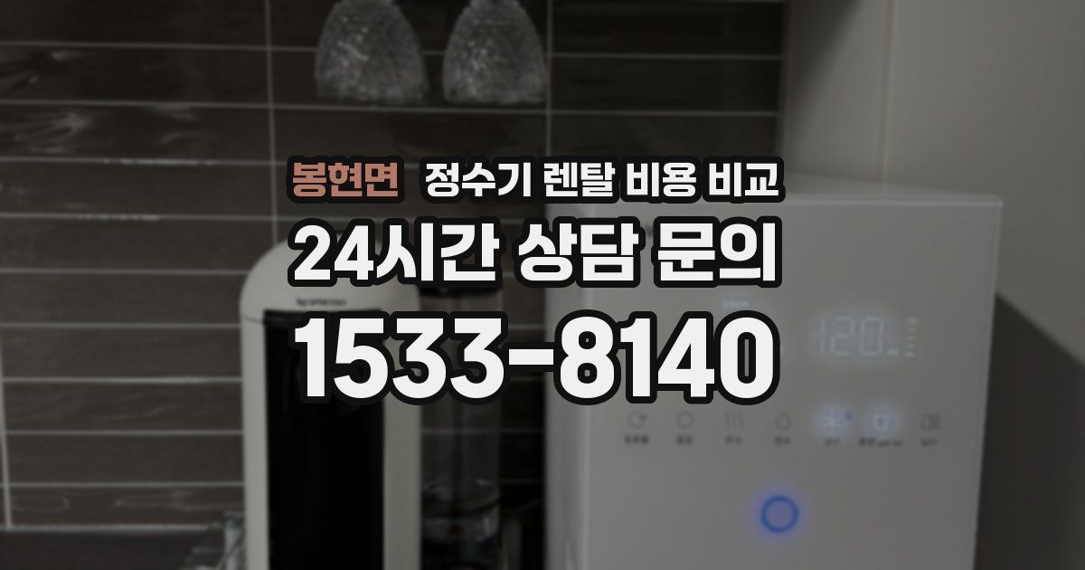 봉현면 정수기 렌탈 비용 비교