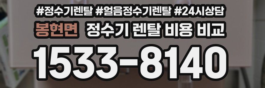 봉현면 정수기 렌탈 비용 비교