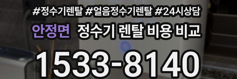 안정면 정수기 렌탈 비용 비교