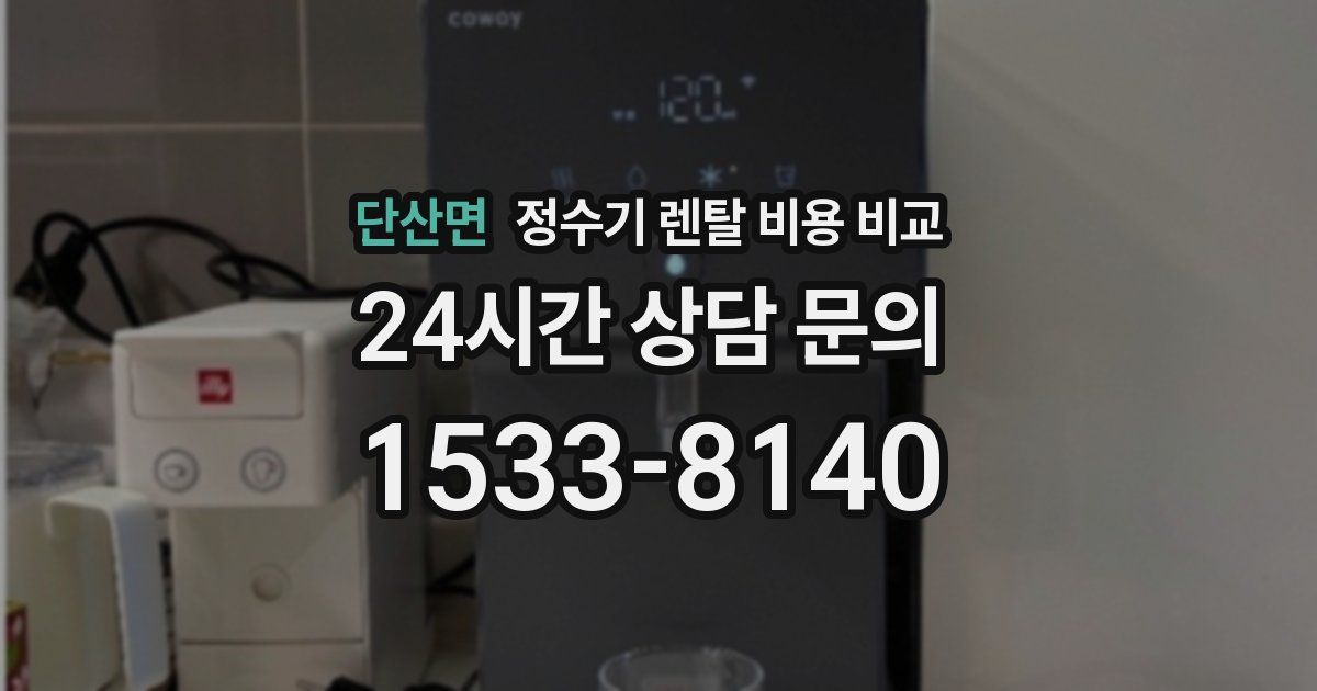 단산면 정수기 렌탈 비용 비교