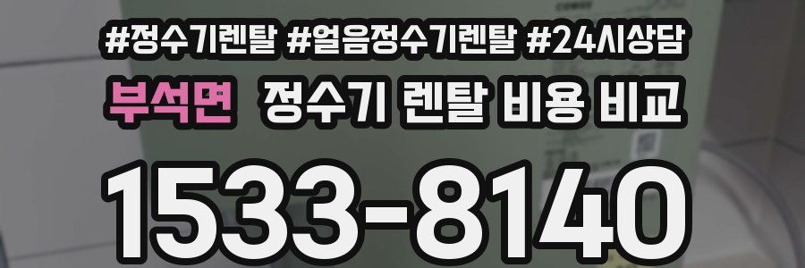 부석면 정수기 렌탈 비용 비교