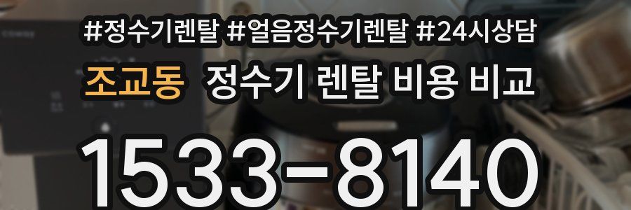 조교동 정수기 렌탈 비용 비교