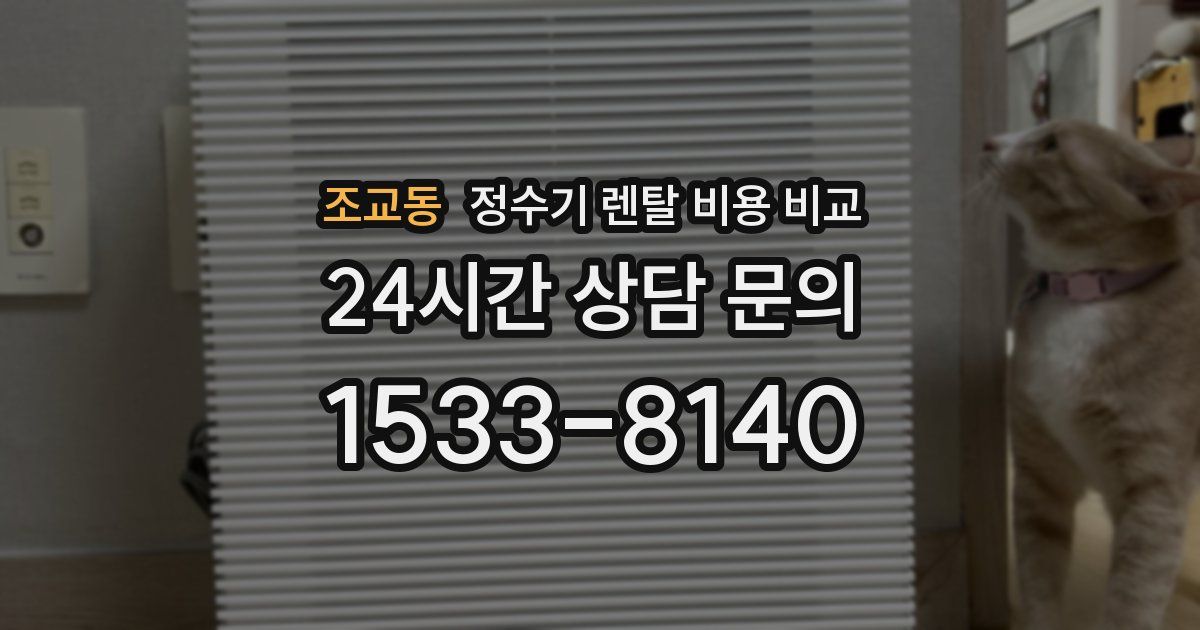 조교동 정수기 렌탈 비용 비교