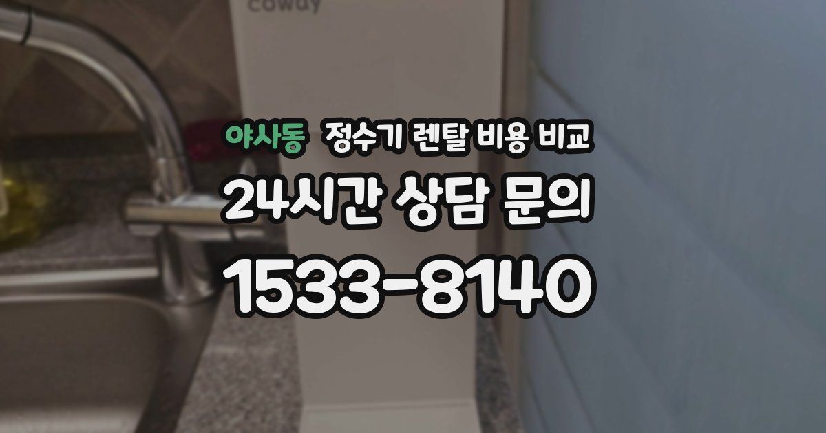 야사동 정수기 렌탈 비용 비교