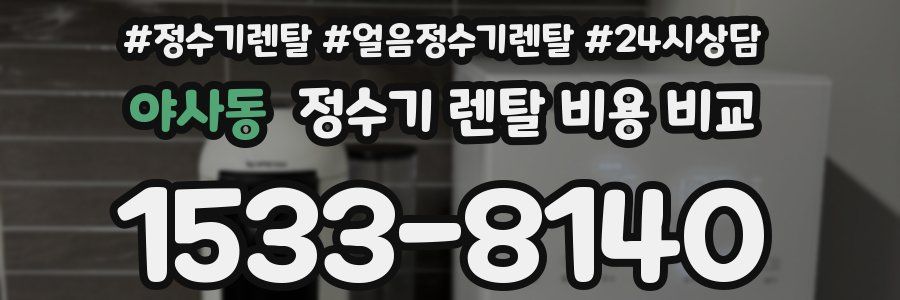 야사동 정수기 렌탈 비용 비교
