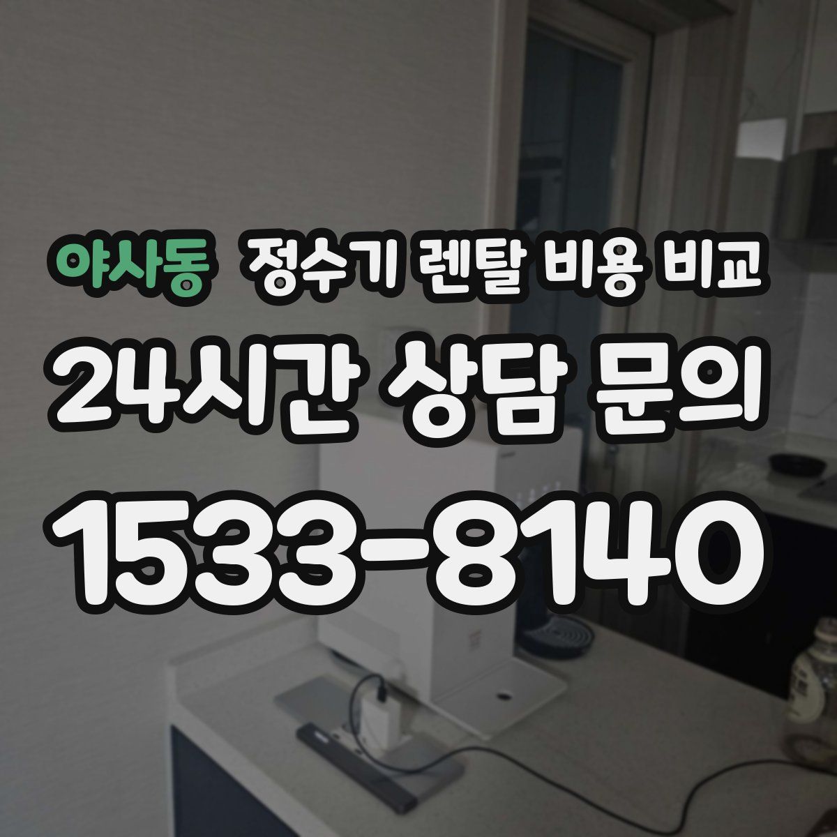 야사동 정수기 렌탈 비용 비교