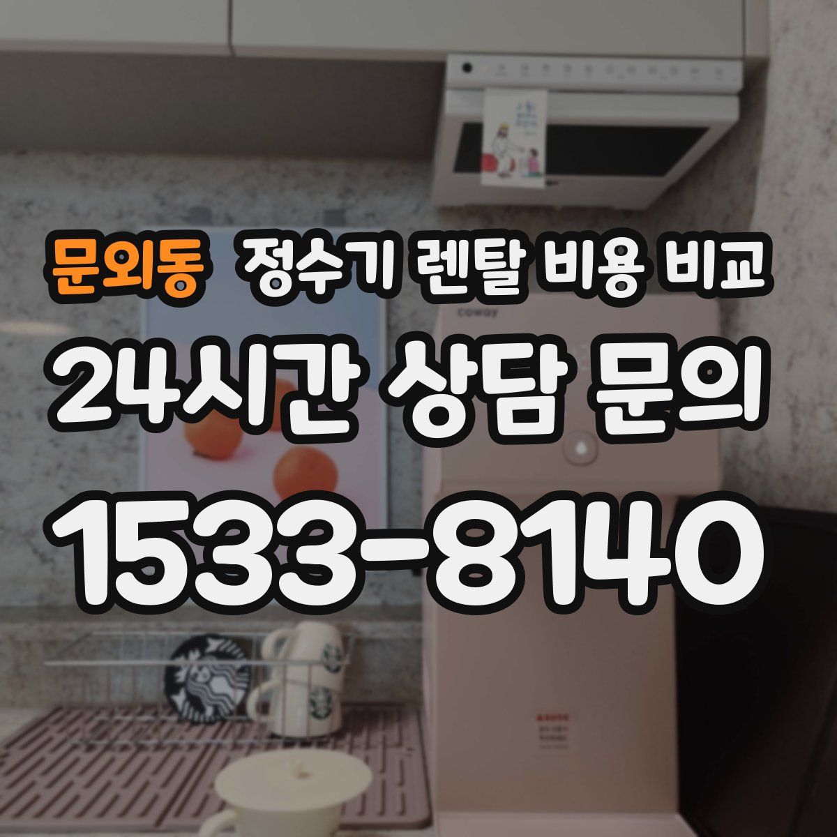문외동 정수기 렌탈 비용 비교