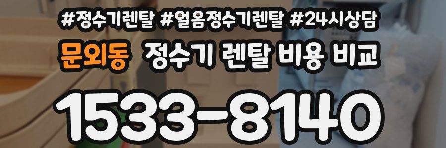 문외동 정수기 렌탈 비용 비교