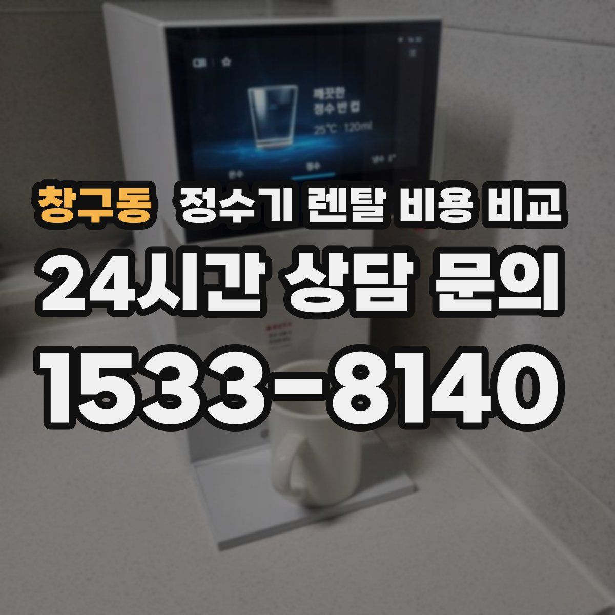 창구동 정수기 렌탈 비용 비교