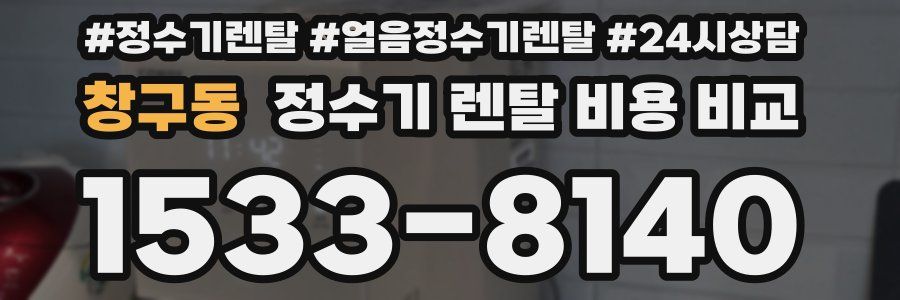 창구동 정수기 렌탈 비용 비교