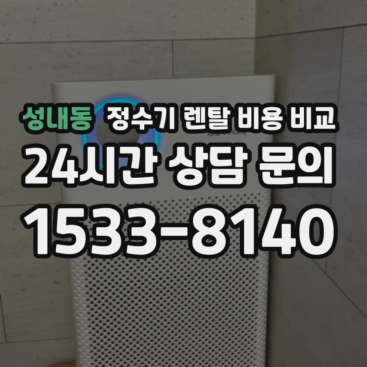 성내동 정수기 렌탈 비용 비교