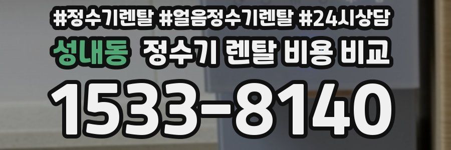 성내동 정수기 렌탈 비용 비교