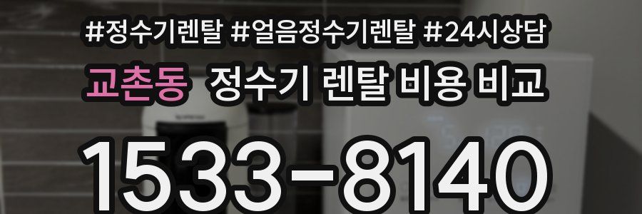교촌동 정수기 렌탈 비용 비교