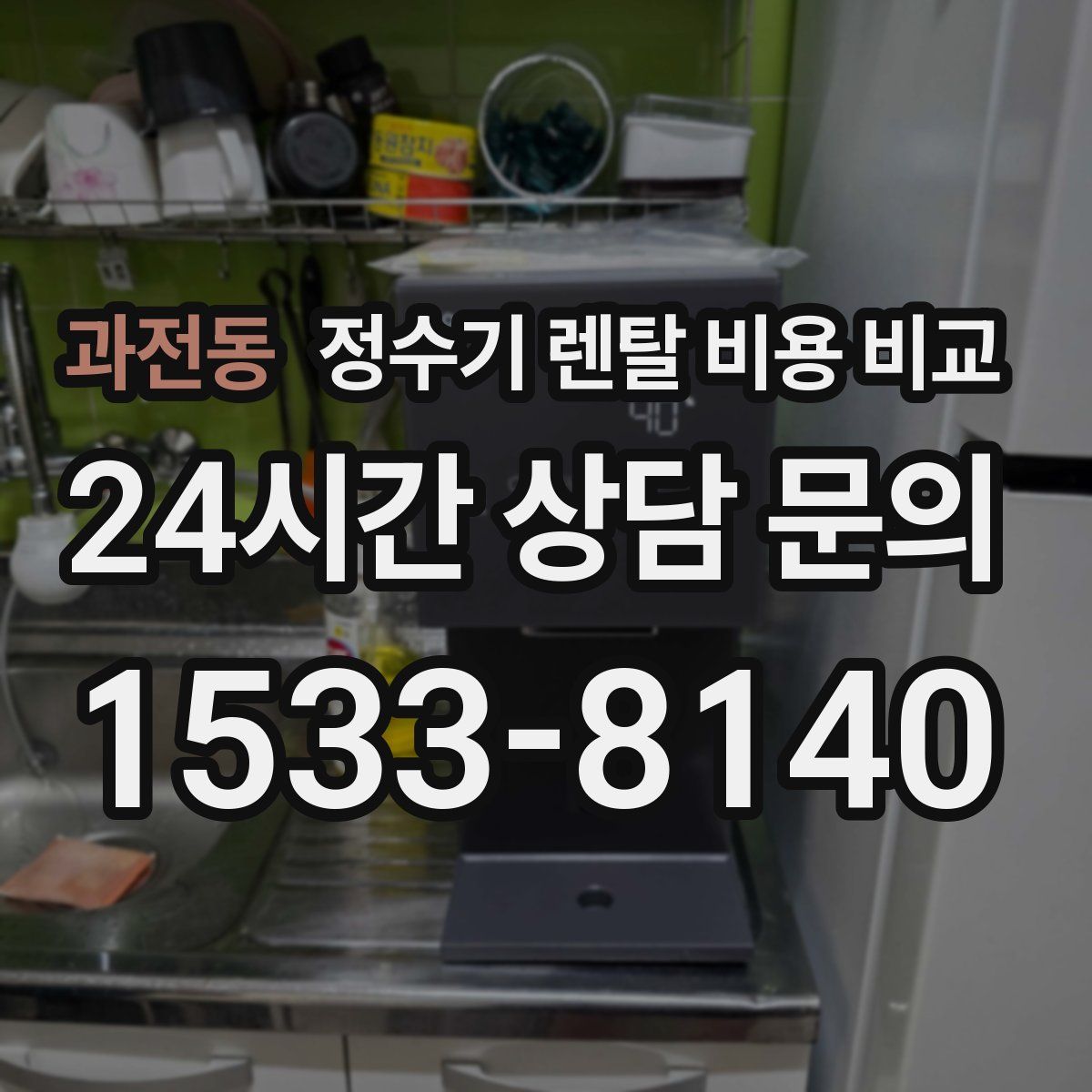 과전동 정수기 렌탈 비용 비교