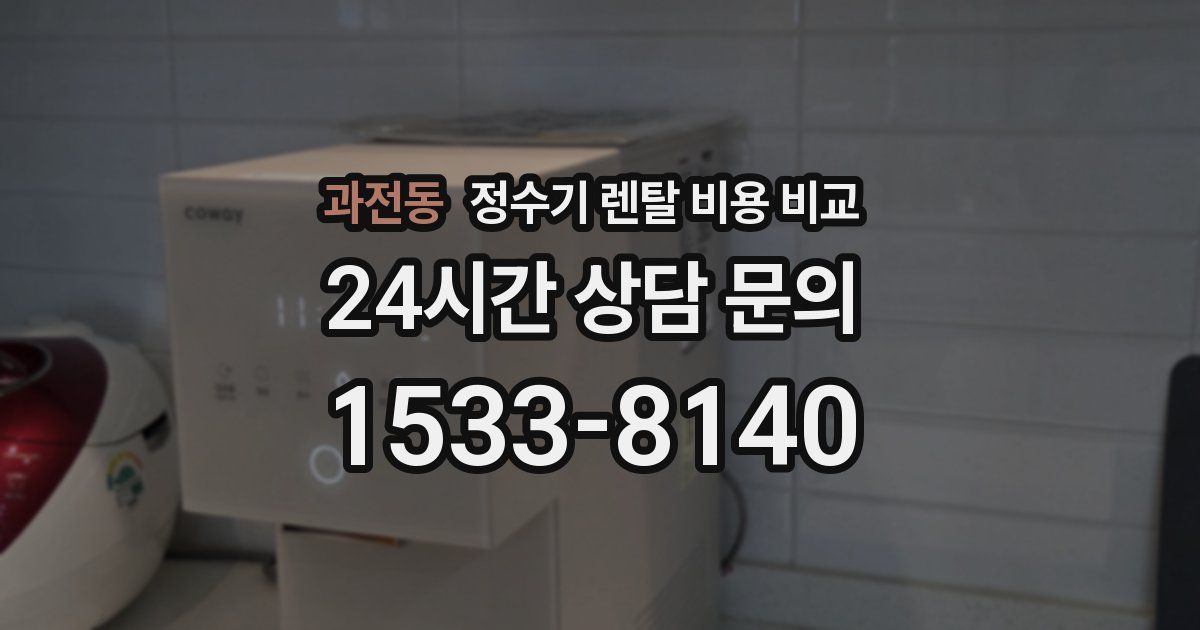 과전동 정수기 렌탈 비용 비교