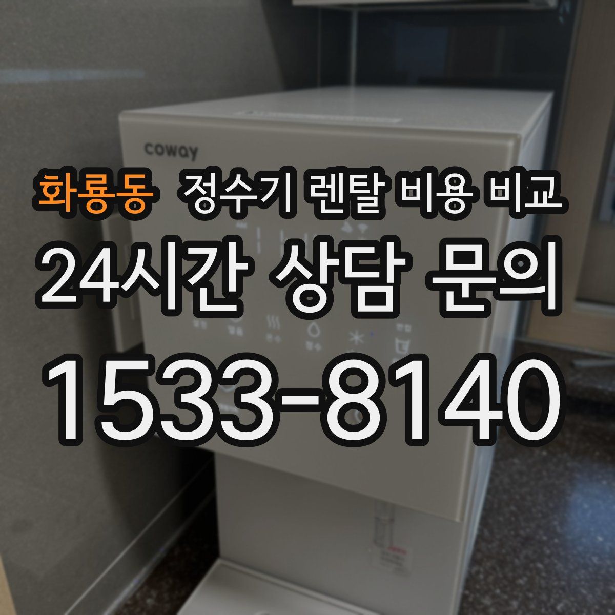 화룡동 정수기 렌탈 비용 비교