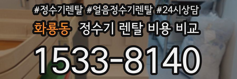 화룡동 정수기 렌탈 비용 비교