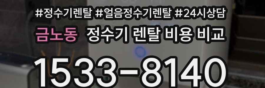 금노동 정수기 렌탈 비용 비교