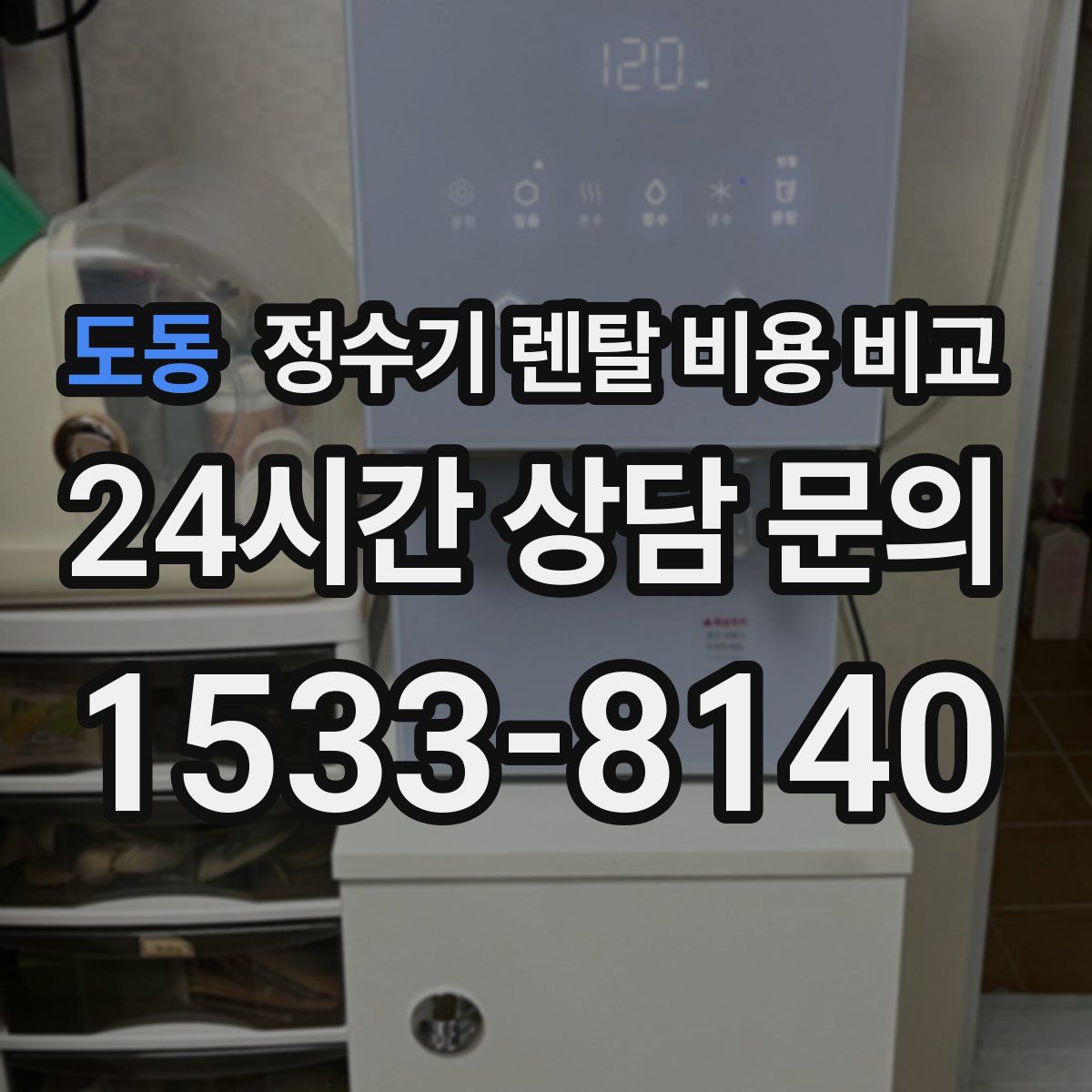 도동 정수기 렌탈 비용 비교