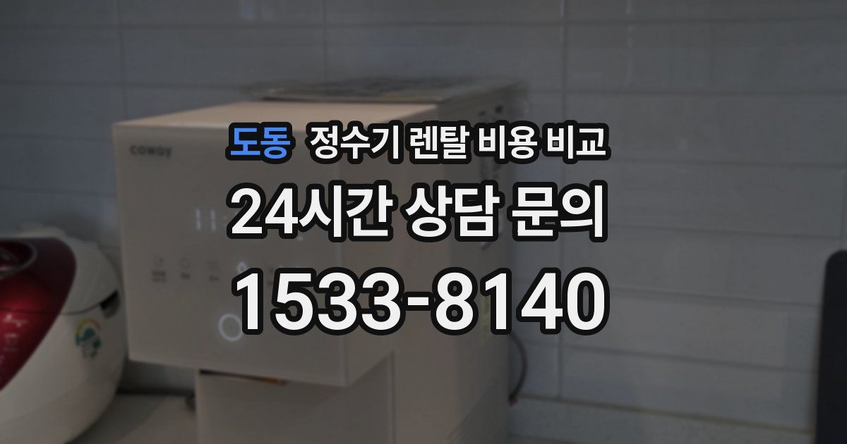 도동 정수기 렌탈 비용 비교