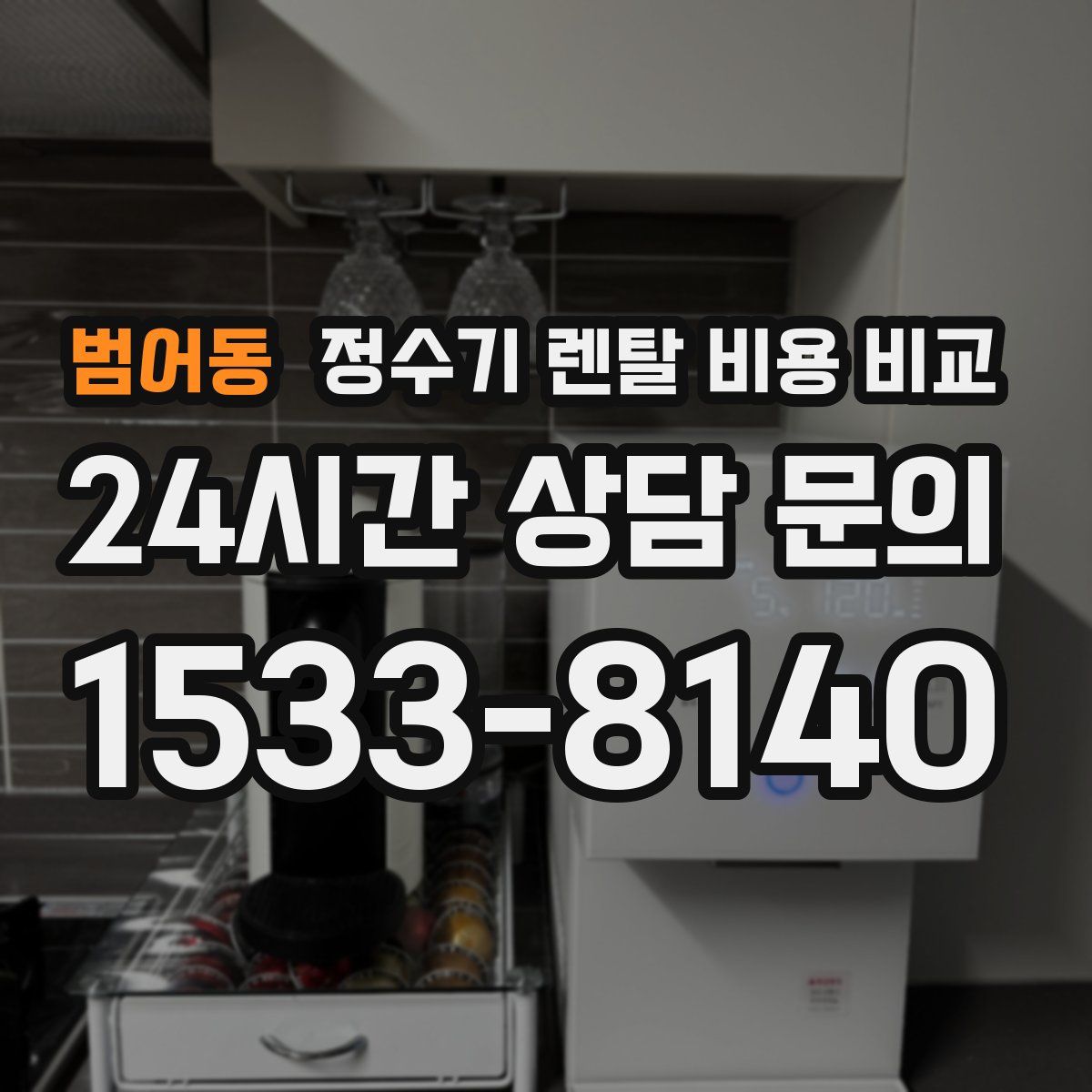 범어동 정수기 렌탈 비용 비교