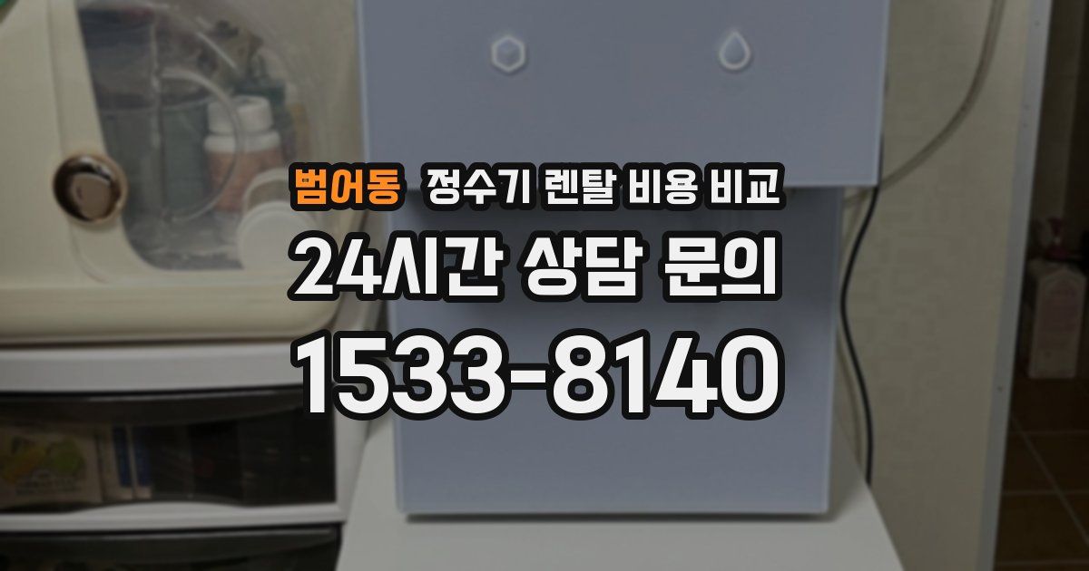 범어동 정수기 렌탈 비용 비교