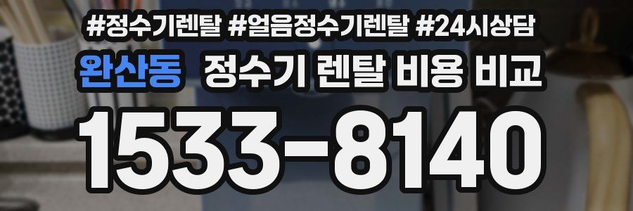 완산동 정수기 렌탈 비용 비교