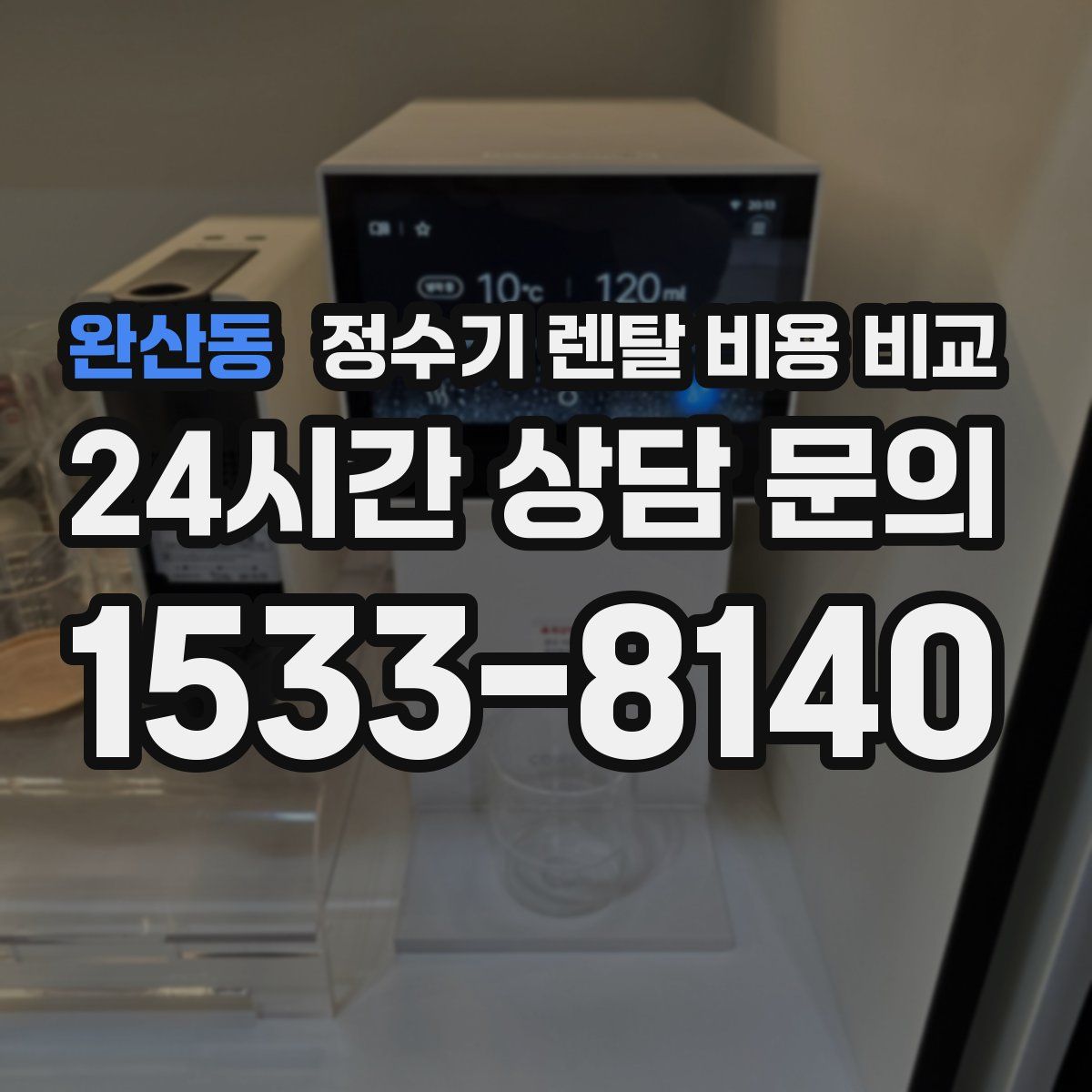 완산동 정수기 렌탈 비용 비교