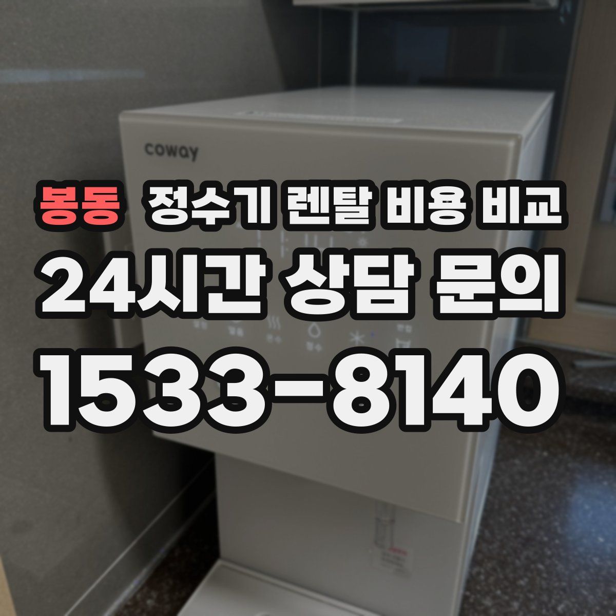 봉동 정수기 렌탈 비용 비교
