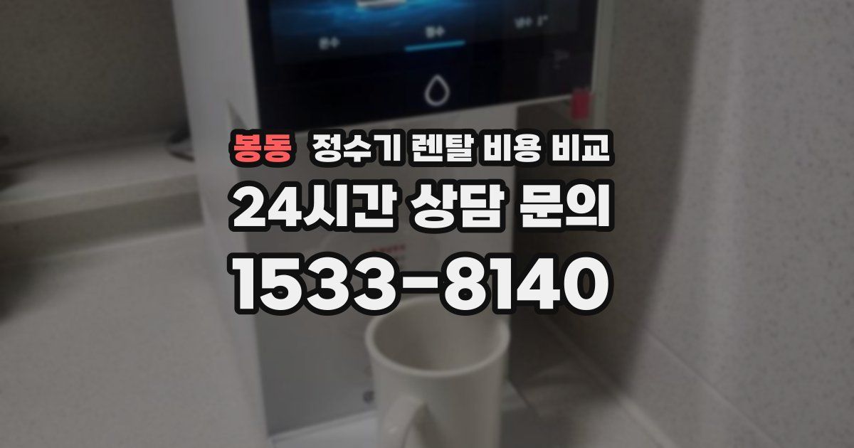 봉동 정수기 렌탈 비용 비교