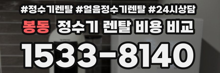 봉동 정수기 렌탈 비용 비교