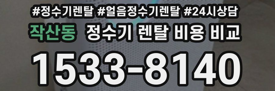 작산동 정수기 렌탈 비용 비교