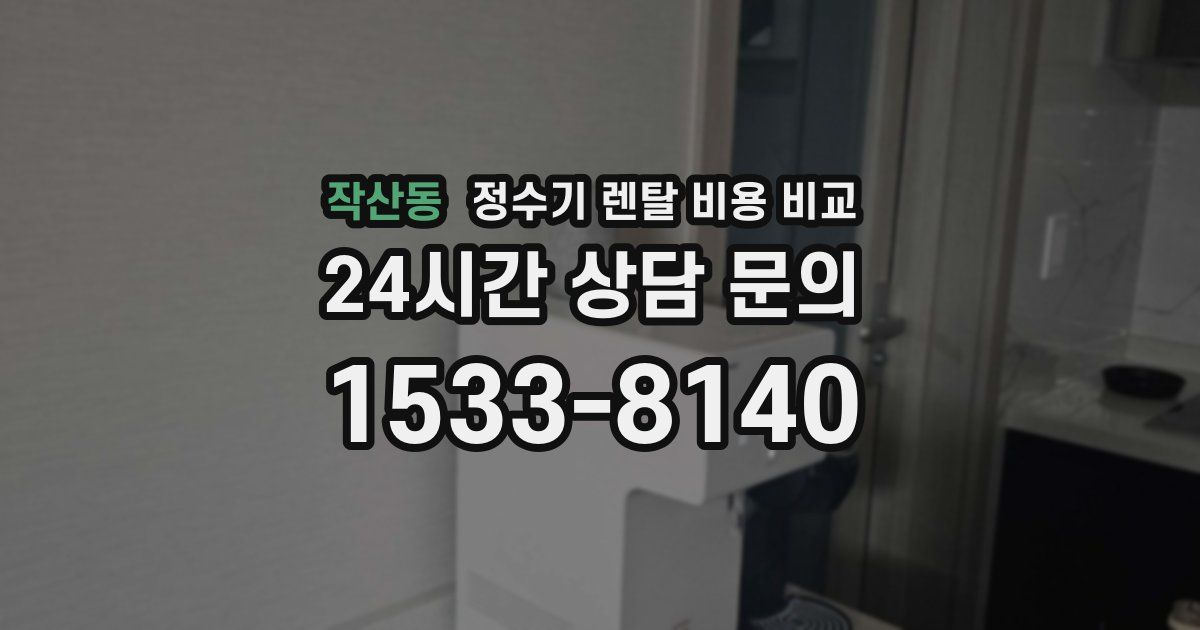 작산동 정수기 렌탈 비용 비교