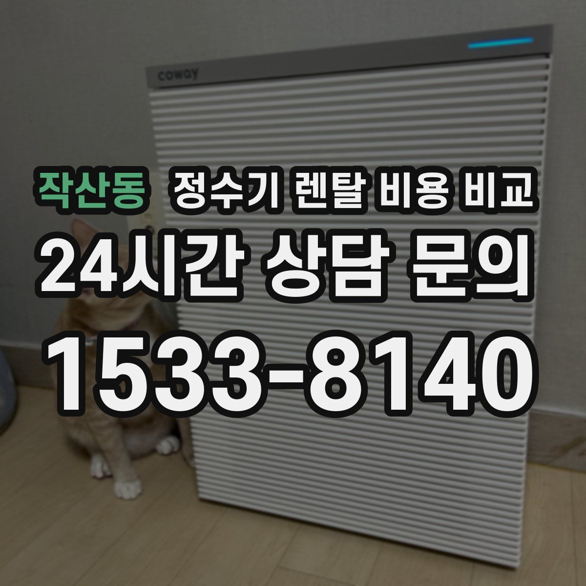 작산동 정수기 렌탈 비용 비교