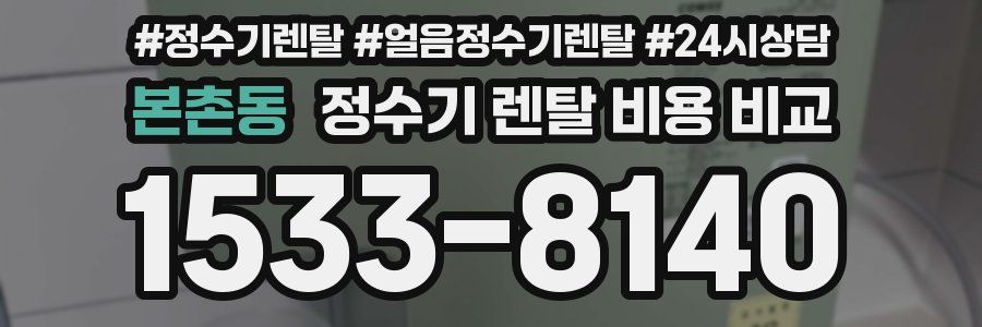 본촌동 정수기 렌탈 비용 비교