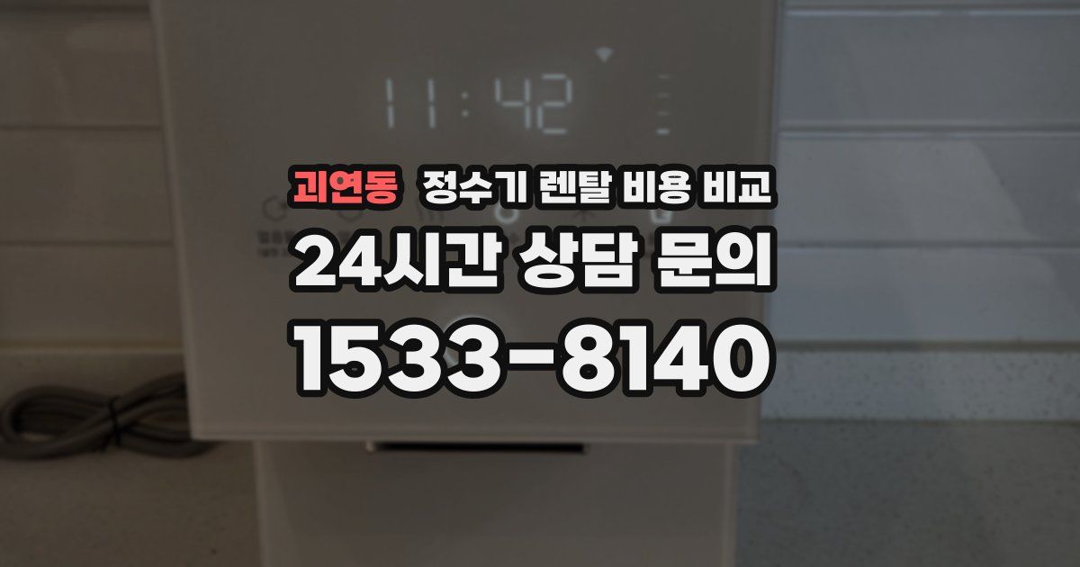 괴연동 정수기 렌탈 비용 비교