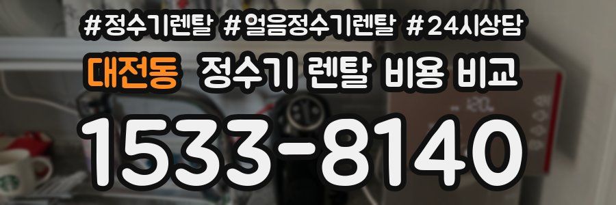 대전동 정수기 렌탈 비용 비교