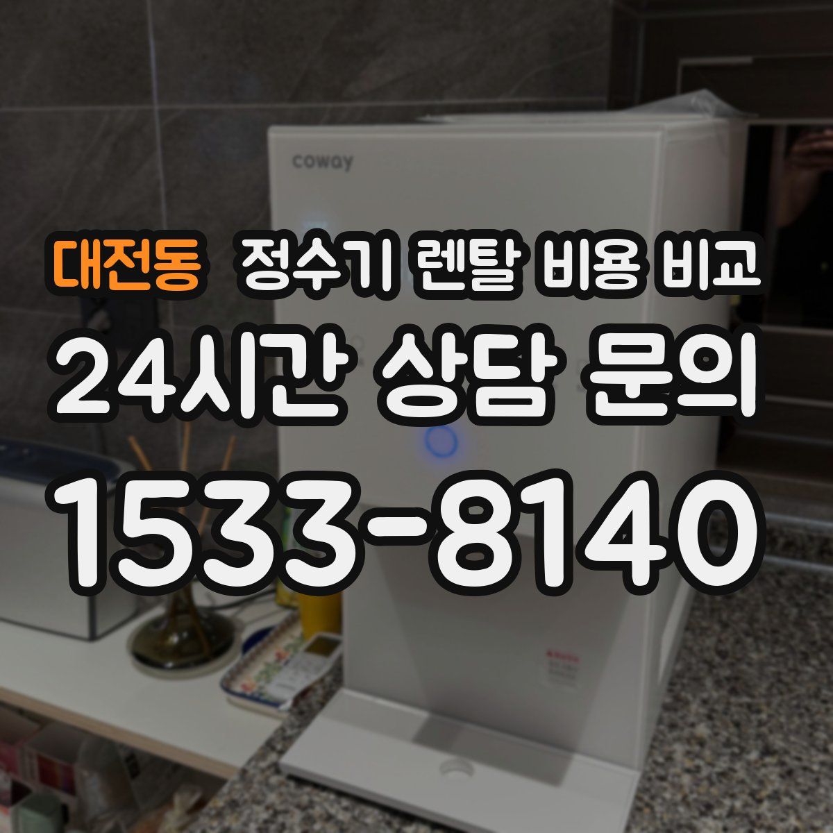 대전동 정수기 렌탈 비용 비교