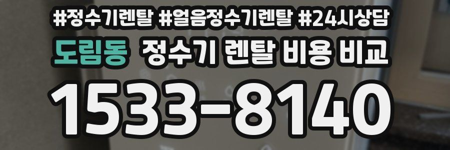도림동 정수기 렌탈 비용 비교