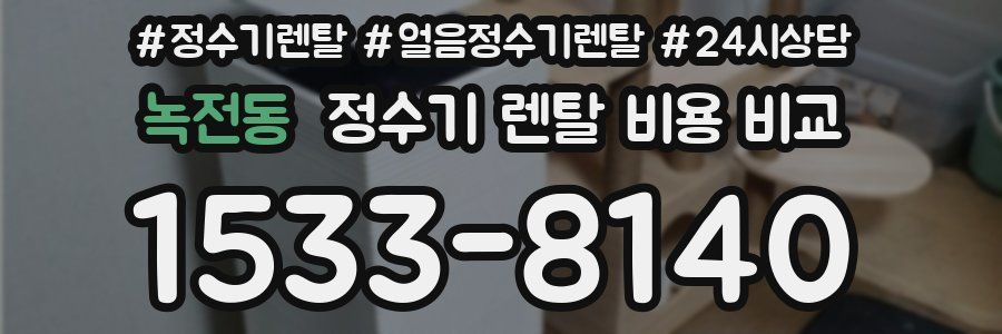 녹전동 정수기 렌탈 비용 비교