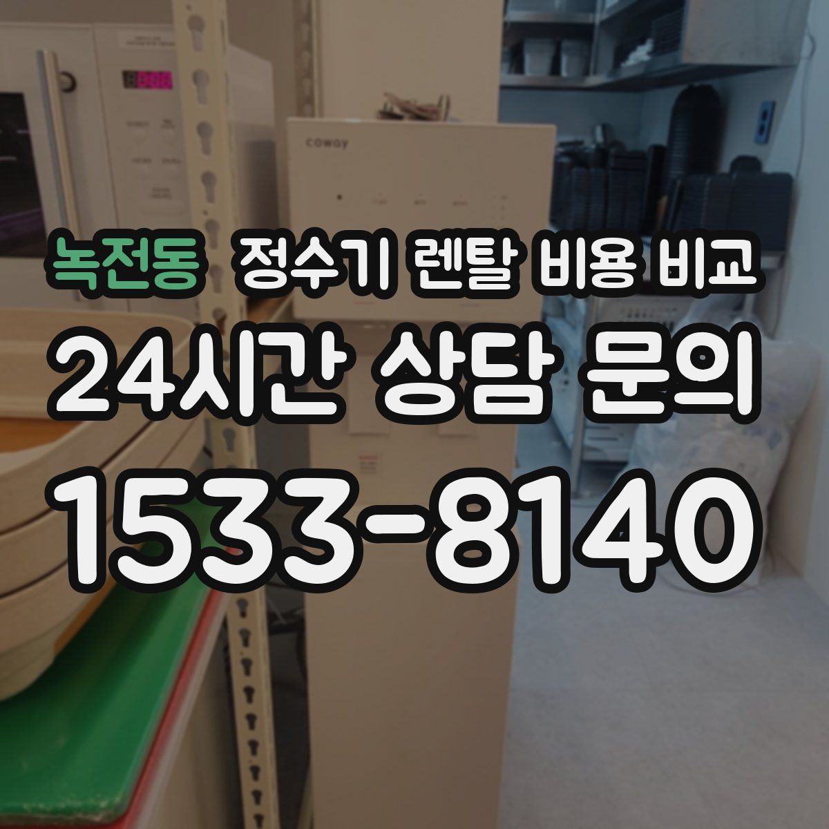 녹전동 정수기 렌탈 비용 비교