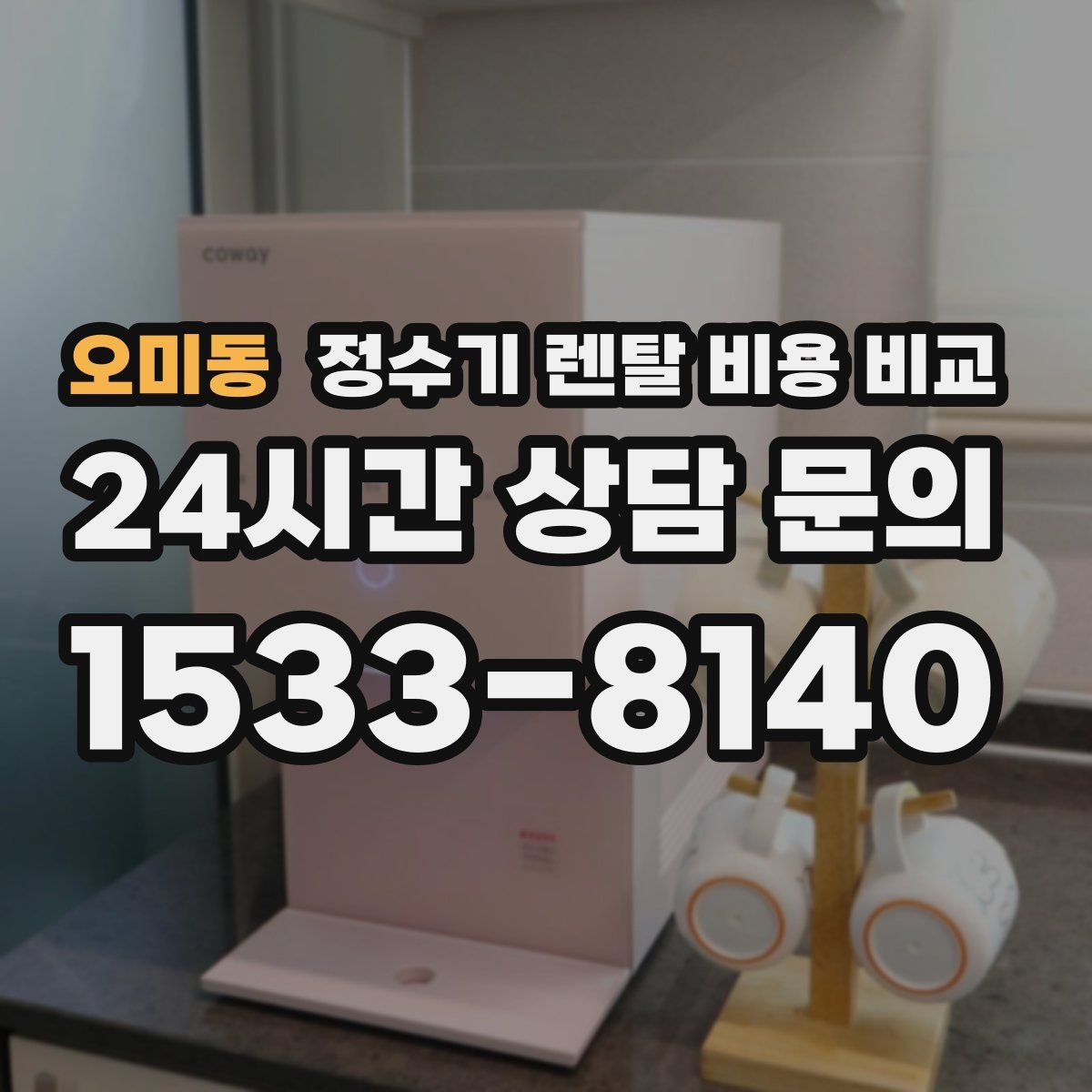 오미동 정수기 렌탈 비용 비교