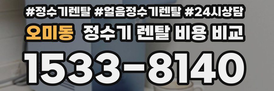 오미동 정수기 렌탈 비용 비교