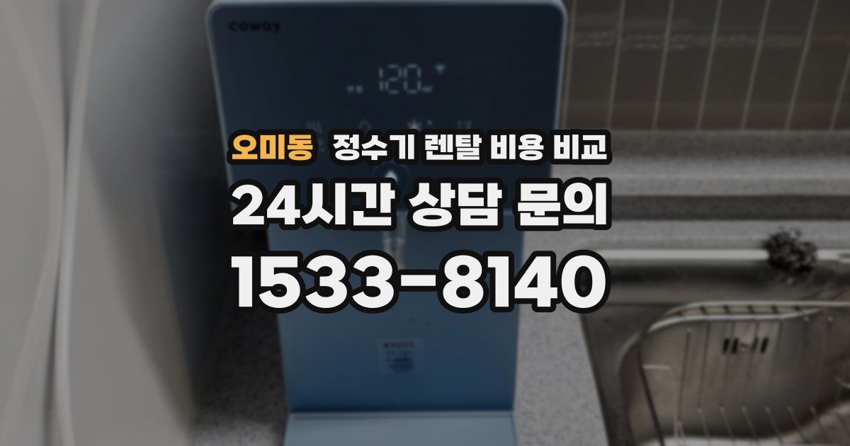 오미동 정수기 렌탈 비용 비교