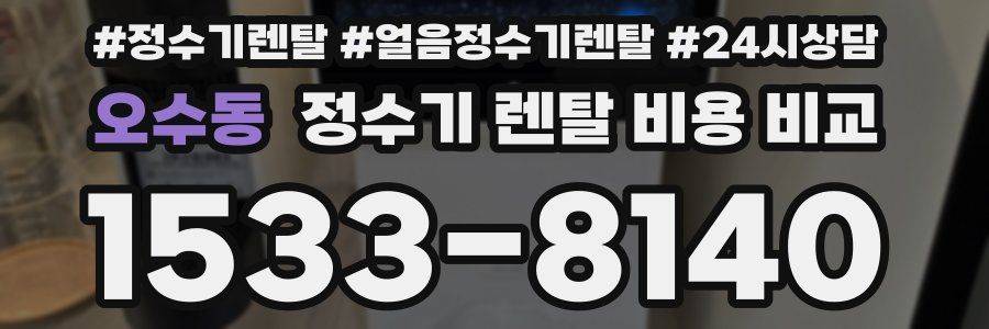 오수동 정수기 렌탈 비용 비교