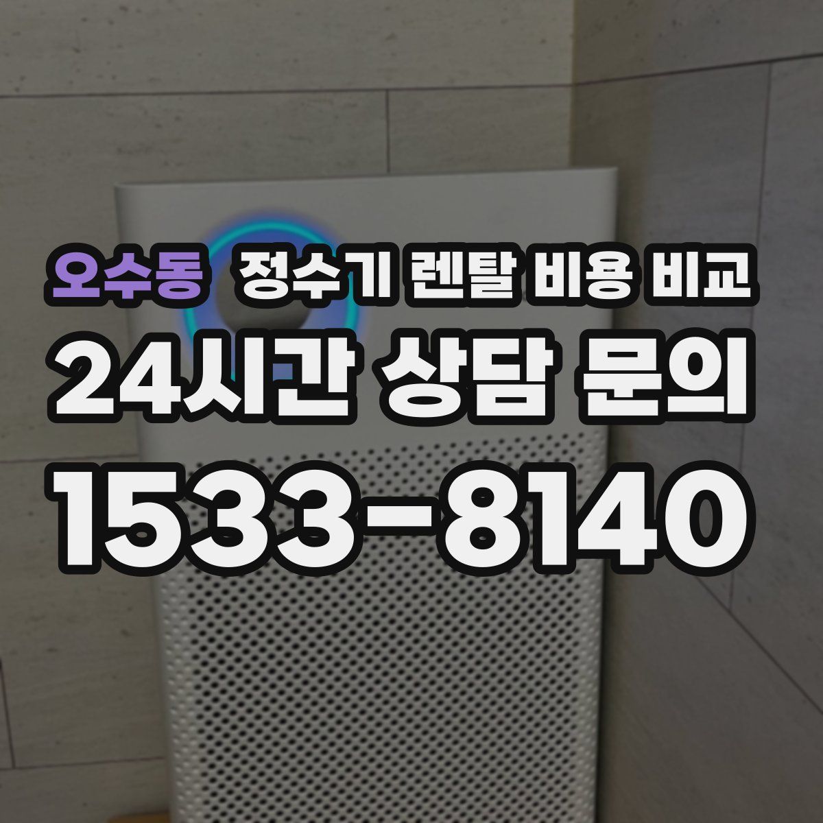 오수동 정수기 렌탈 비용 비교